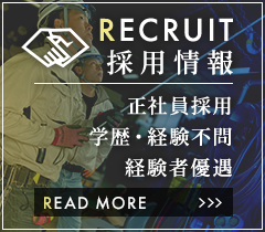 採用情報