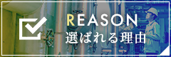 選ばれる理由