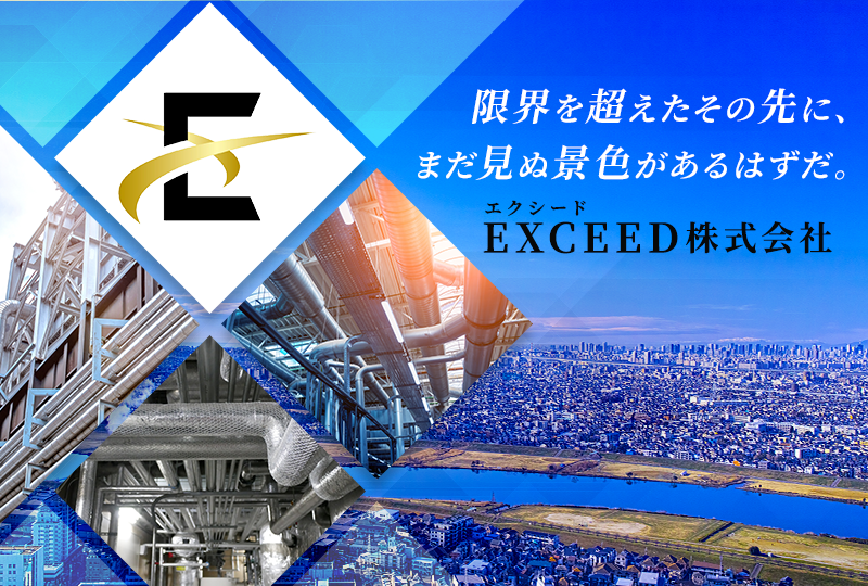 EXCEED株式会社